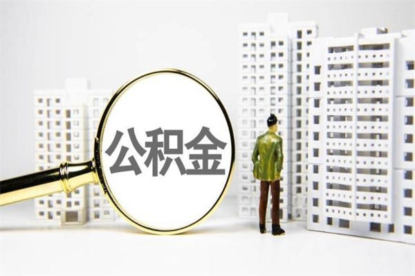 渭南中介提取公积金套路（渭南中介提取公积金套路有哪些）
